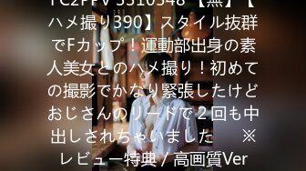 FC2PPV 3310548 【無】【ハメ撮り390】スタイル抜群でFカップ！運動部出身の素人美女とのハメ撮り！初めての撮影でかなり緊張したけどおじさんのリードで２回も中出しされちゃいました♡　※レビュー特典／高画質Ver