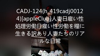 CADJ-124(h_419cadj00124)[appleClub]人妻日雇い性処理労働日雇い性労働を糧に生きる訳あり人妻たちのリアルな日常