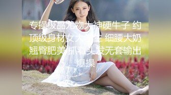 ❤️屌炸天！推特顶级身材露出狂人少女嫩妹【Smax】私拍，宜家全裸露出母狗式调教啪啪啪无套内射无毛嫩穴