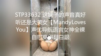 STP33632 这妹子的声音真好听还是大美女【MandyLovesYou】声优导航语言女神全裸自慰爽得翻白眼