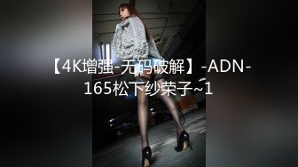 【4K增强-无码破解】-ADN-165松下纱荣子~1