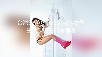 台湾SWAG Daisybaby女學生放課後的口爆輔導