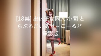 [18禁] 出包王女同人 小闇 とらぶるだいあり～ごーるど 電影版