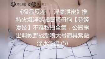 【极品泄密】拴着狗链子的性奴小母狗，心甘情愿被男友调教，各种姿势配合