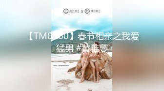 【TM0060】春节相亲之我爱猛男 #黄雅曼