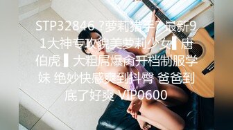 STP32846 ?萝莉猎手? 最新91大神专攻貌美萝莉少女▌唐伯虎 ▌大粗屌爆肏开档制服学妹 绝妙快感爽到抖臀 爸爸到底了好爽 VIP0600