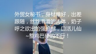 【Jing_qing21】户外露出，安徽人妻劲爆力作，旁边人来人往，黑丝跳蛋玩喷水，超刺激超紧张