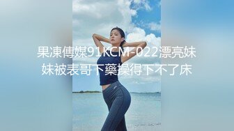 果凍傳媒91KCM-022漂亮妹妹被表哥下藥操得下不了床