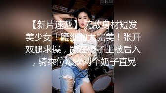 【新片速遞】 无敌身材短发美少女！腰细胸大完美！张开双腿求操，跪在椅子上被后入，骑乘位爆操两个奶子直晃