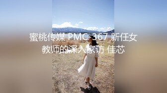 蜜桃传媒 PMC-367 新任女教师的深入家访 佳芯