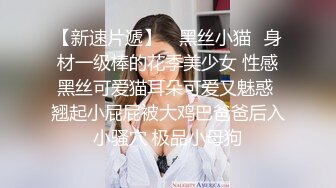 【新速片遞】 ✅黑丝小猫✅身材一级棒的花季美少女 性感黑丝可爱猫耳朵可爱又魅惑 翘起小屁屁被大鸡巴爸爸后入小骚穴 极品小母狗