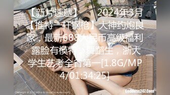 【新片速遞】 ♈♈2024年3月【推特一杆钢枪】大神约炮良家，最新688人民币高级福利 露脸有模特，舞蹈生，浙大学生艺考全省第一[1.8G/MP4/01:34:25]