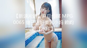 【新速片遞】麻豆传媒 MPG0065 继子迷奸美乳小妈 赖畇希【水印】