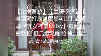 【全網首發】【重磅核彈】【導彈乳打烏克蘭都可以】超顏導彈乳女神『Milky』最新付費私拍 極品爆乳啪啪 第二彈 高清720P原版 (7)