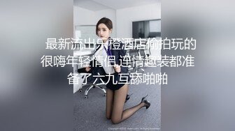 ★☆震撼福利☆★2024年2月【抖音直播漏点】潮范女装--店主开直播偷拍顾客换衣，美女发现吓飞，十几个顾客中招了，超刺激 (1)