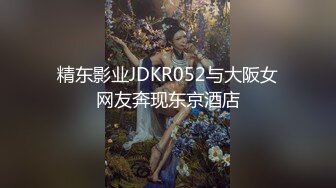 精东影业JDKR052与大阪女网友奔现东京酒店