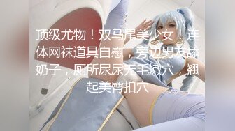 【新片速遞】   雪乳嫩模【水冰月】4月新作-身材苗条骨感痩的甜美女神，竟然有一对呼之欲出的巨乳！这次被金主大人无套内射 嫩逼红红的