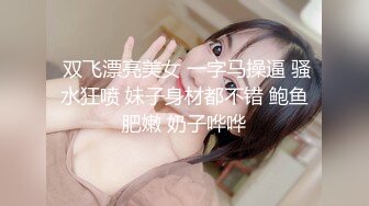 ❤️√一群姐妹淫乱6P，春宫现场 啊啊啊不要不要 你内射了，被操到尿尿