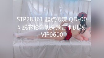 STP28361 起点传媒 QD-005 脱衣论命奶头预言 仙儿媛 VIP0600