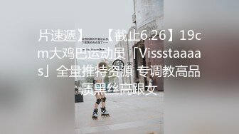 片速遞】 ✨【截止6.26】19cm大鸡巴运动员「Vissstaaaas」全量推特资源 专调教高品质黑丝高跟女