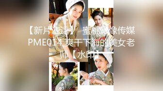 【新片速遞】  蜜桃影像传媒 PME014 爽干下海的美女老师【水印】