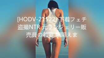 [HODV-21522] 下着フェチ盗撮NTR 元ランジェリー販売員の若妻 朝陽えま