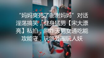 “妈妈爽死了谢谢妈妈”对话淫荡搞笑，健身猛男【宋大漂亮】私拍，屌炸天男女通吃能攻能守，玩够外围玩人妖