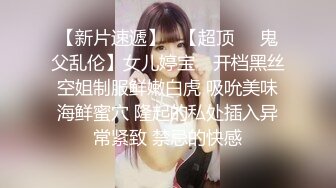 【新片速遞】   【超顶❤️鬼父乱伦】女儿婷宝✨ 开档黑丝空姐制服鲜嫩白虎 吸吮美味海鲜蜜穴 隆起的私处插入异常紧致 禁忌的快感