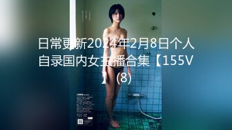 日常更新2024年2月8日个人自录国内女主播合集【155V】 (8)