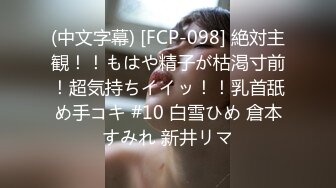 (中文字幕) [FCP-098] 絶対主観！！もはや精子が枯渇寸前！超気持ちイイッ！！乳首舐め手コキ #10 白雪ひめ 倉本すみれ 新井リマ