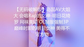  【无码破解版】岛国AV大姐大 会唱Rap的女神-明日花绮罗 网袜美腿 OL制服强制3P 巅峰时期的明日女神 美得不可方物