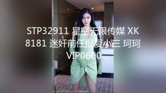 STP32911 星空无限传媒 XK8181 迷奸前任报复小三 珂珂 VIP0600