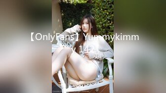 【OnlyFans】Yummykimmy 142