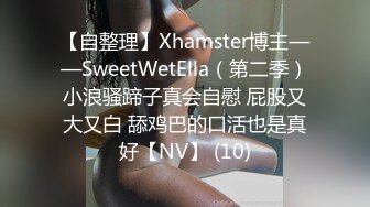 【自整理】Xhamster博主——SweetWetElla（第二季）小浪骚蹄子真会自慰 屁股又大又白 舔鸡巴的口活也是真好【NV】 (10)