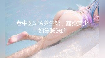 老中医SPA养生馆，露脸美少妇笑眯眯的