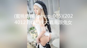 (蜜桃傳媒)(pmup-005)(20240123)蝙蝠俠大戰高跟兔女郎