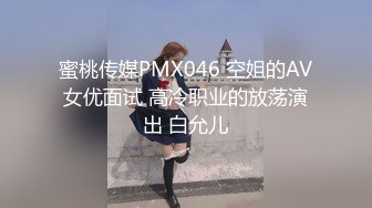 蜜桃传媒PMX046 空姐的AV女优面试 高冷职业的放荡演出 白允儿