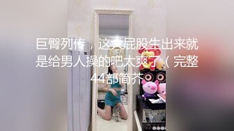 巨臀列传，这大屁股生出来就是给男人操的吧太爽了（完整44部简芥