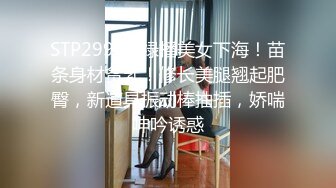 STP29985 绿播美女下海！苗条身材贫乳！修长美腿翘起肥臀，新道具振动棒抽插，娇喘呻吟诱惑