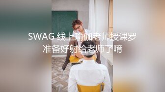 SWAG 线上瑜伽老师授课罗准备好射给老师了唷