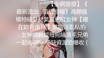 ⚫️⚫️⚫️⚫️【全網首發】《最新流出㊙頂級綠帽》高顏值模特級身材氣質網紅女神【總在妳背後TK】露臉淫亂私拍，女神調教成母狗給黃毛兄弟一起肏3P～稀缺資源勁爆收 (6)