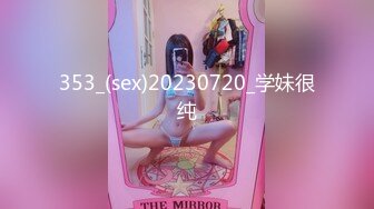 353_(sex)20230720_学妹很纯