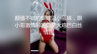 颜值不错的蝴蝶逼小骚妹，跟小哥激情啪啪口交大鸡巴白丝情趣