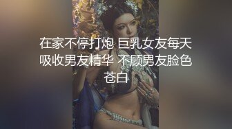 在家不停打炮 巨乳女友每天吸收男友精华 不顾男友脸色苍白