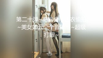 冒死潜入高中女生宿舍偷窥粉嫩的妹子洗澡