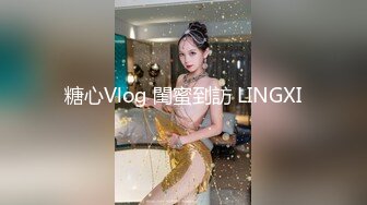 糖心Vlog 閨蜜到訪 LINGXI