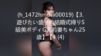 (h_1472hmdsx00019)【3.遊びたい盛りの結婚式帰りS級美ボディG乳若妻ちゃん25歳】【4 (4)