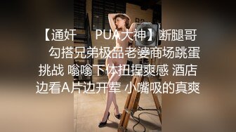 【通奸❤️PUA大神】断腿哥✿ 勾搭兄弟极品老婆商场跳蛋挑战 嗡嗡下体扭捏爽感 酒店边看A片边开荤 小嘴吸的真爽