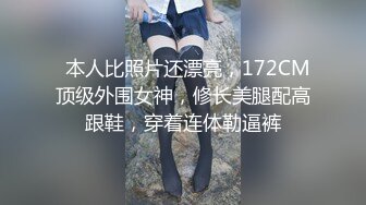   本人比照片还漂亮，172CM顶级外围女神，修长美腿配高跟鞋，穿着连体勒逼裤