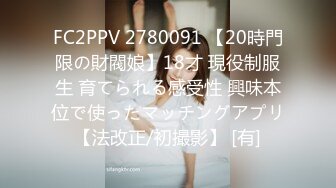 FC2PPV 2780091 【20時門限の財閥娘】18才 現役制服生 育てられる感受性 興味本位で使ったマッチングアプリ【法改正/初撮影】 [有]